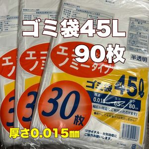 ゴミ袋45L 90枚