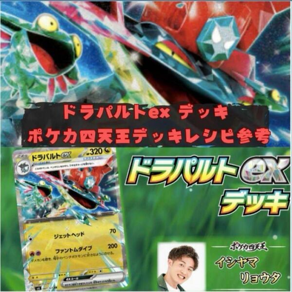 【ポケカ四天王デッキ】ドラパルトexデッキ 構築済みデッキ