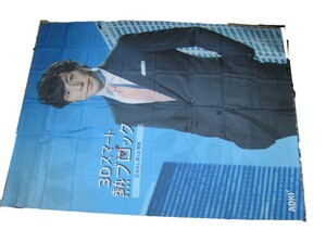 ジャニーズ 東山紀之 少年隊 BIG 超絶ビッグサイズ タペストリー 234cm ×177cm スーツ姿 非売品 送料安 レア 貴重品