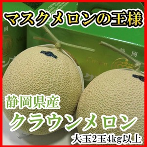 [Good] Shizuoka production Crown melon large sphere 2 sphere 4~4.5kg vanity case entering reservation 