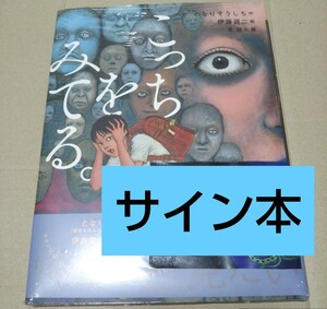 【サイン本】こっちをみてる。 となりそうしち／伊藤潤二