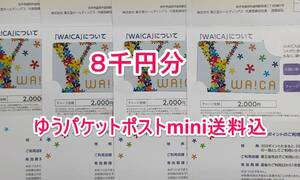 8千円分 WA!CA 薬王堂 株主優待券 ゆうパケットポストmini送料込 ワイカ