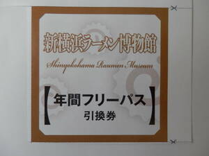 新横浜ラーメン博物館　年間フリーパス引換券　2024年９月30日まで