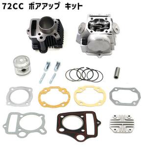 スーパーカブ　72ccボアアップキット＆シリンダーヘッド　12V用　モンキー　75cc AA01 C50