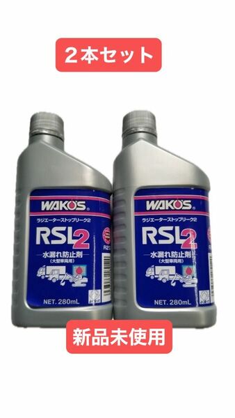 ワコーズ RSL-2 ラジエーターストップリーク 大型車用水漏れ防止剤 280ml R112 新品未使用２本セット