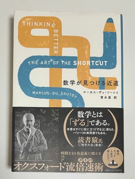 数学が見つける近道 （ＣＲＥＳＴ　ＢＯＯＫＳ） マーカス・デュ・ソートイ／著　冨永星／訳