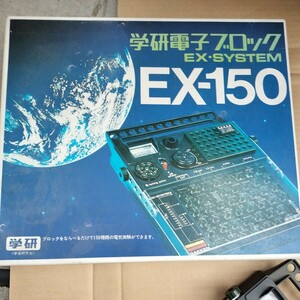  当時物 学研電子ブロック　EX-150 EX-SYSTEM IC-AMP 電気実験キット 復刻版 電子キットシリーズ 教材 電子ブロック 昭和レトロ 60508-12