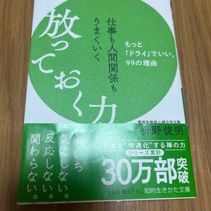 仕事も人間関係もうまくいく放っておく力