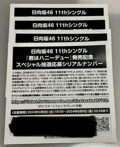 日向坂46 11thシングル「君はハニーデュー」発売記念　スペシャル抽選応募シリアルナンバー　4枚