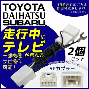 NSZT-ZA4T 2015年モデル トヨタ ディーラーオプション テレビキット キャンセラー ナビ ジャンパー 配線 2個 セット 業販 まとめ売り TV