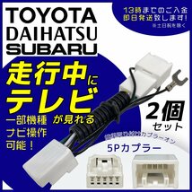 NDP-D51R 2001年モデル トヨタ ディーラーオプション テレビキット キャンセラー ナビ ジャンパー 配線 2個 セット 業販 まとめ売り TV_画像1