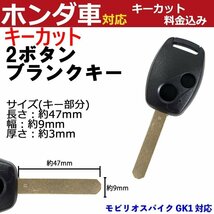 モビリオスパイク GK1 ホンダ キーカット 加工代金込み 高品質ブランクキー 2ボタン キーレス 車鍵 交換 リペア 合鍵 スペア 汎用 予備_画像1