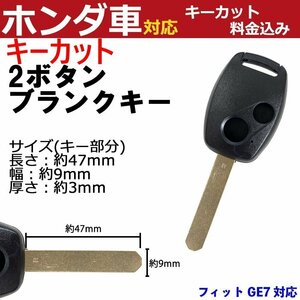 フィット GE7 ホンダ キーカット 加工代金込み 高品質ブランクキー 2ボタン キーレス 車鍵 割れ 交換 リペア 合鍵 スペア 汎用 予備 かぎ