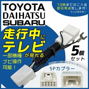 エクシーガ YA4 YA5 YA9 YAM H22.8～H25.7 スバル 純正ナビ テレビキット キャンセラー 走行中 TV が見れる ナビ操作 5個 セット 業販