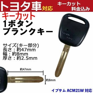 イプサム ACM21W キーカット代金込 高品質 ブランクキー 加工 横1ボタン 内溝 キーレスエントリー TOY43 M382 スペア 合鍵 予備 リモコン