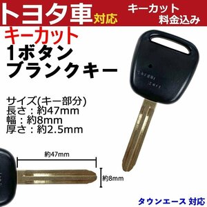 タウンエース キーカット代金込 高品質 ブランクキー 加工 横1ボタン 内溝 キーレスエントリー TOY43 M382 スペア 合鍵 予備 リモコン