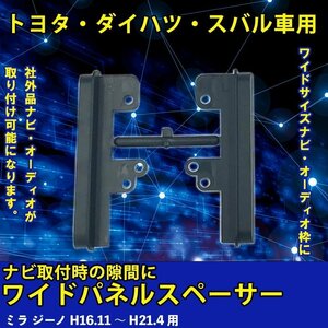 ダイハツ ミラ ジーノ H16.11 ～ H21.4 用 ワイド パネル スペーサー サイドパネル 市販 社外品 ナビ オーディオ 取り付け 隙間 埋める 車