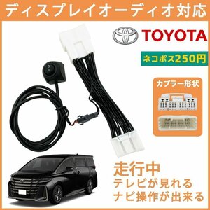 ヴェルファイアハイブリッド TAHA45W トヨタ 純正ナビ テレビキャンセラー TVキット 走行 運転 視聴 操作 ナビ ディスプレイオーディオ