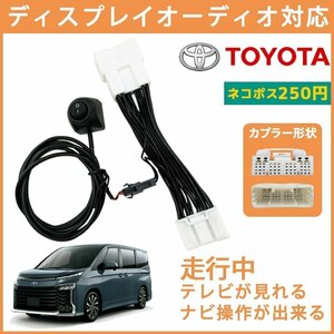 ヴォクシー MZRA95W　 90系 トヨタ 純正ナビ テレビキャンセラー TVキット 走行 運転 視聴 見る 操作 カーナビ ディスプレイオーディオ