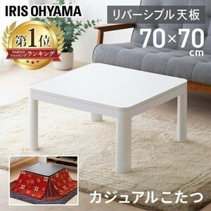  котацу котацу стол квадратный 70×70cm модный . электро- один человек для стол kotatsu белый casual котацу PKC-70S (D) BD739