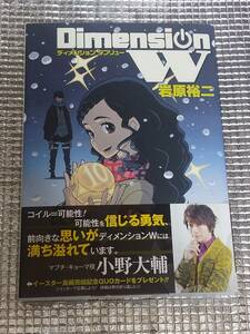 Dimension W 10巻 ディメンションダブリュー 岩原裕二 直筆イラスト入りサイン本