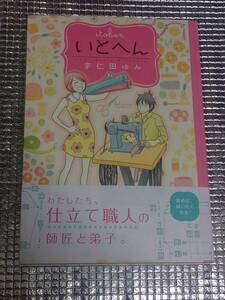 いとへん 宇仁田ゆみ 直筆イラスト入りサイン本