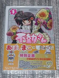 駅近物件 不動さん 1巻 あぼしまこ 直筆サイン本 未開封品