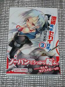 池袋発、全セカイ行き！ 3巻 守月史貴 直筆イラスト入りサイン本