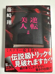 逆転美人　藤崎翔 著　中古本