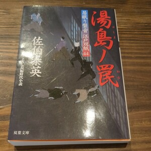 居眠り磐音江戸双紙44、湯島の罠