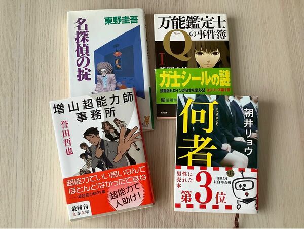 文庫本　東野圭吾「名探偵の掟」　松岡圭祐「万能鑑定士Qの事件簿1」　誉田哲也「増山超能力師事務所」　朝井リョウ「何者」