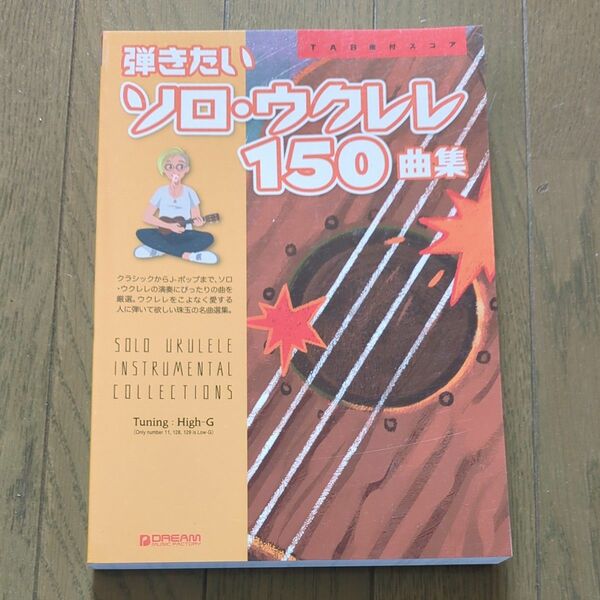 弾きたい/ソロ・ウクレレ・150曲集