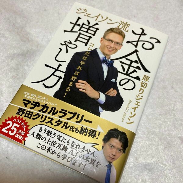 帯つき　美品　ジェイソン流お金の増やし方　コレだけやれば貯まる！ 厚切りジェイソン／著