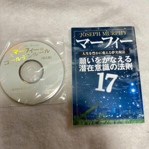 ジョセフ　マーフィー　人生を豊かに変える　夢　実現法　願いをかなえる潜在意識の法則　17 JOSEPH MURPHY 小冊子　CD