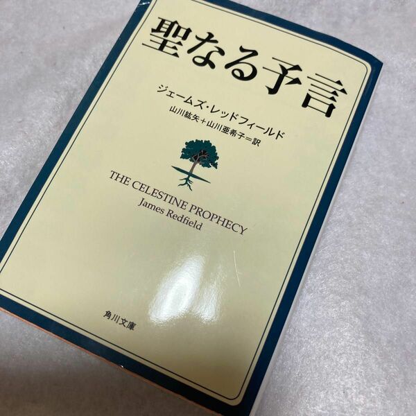 聖なる予言 （角川文庫ソフィア） ジェームズ・レッドフィールド／〔著〕　山川紘矢／訳　山川亜希子／訳