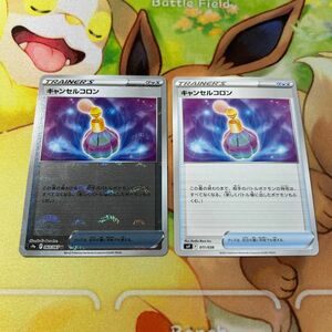 キャンセルコロン 2枚セット ポケモンカード ポケカ