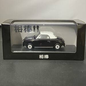 ◆◇京商 1/43 相棒 日産 フィガロ ブラック 相棒Ver. Limited Edition 開封品 NISSAN FIGARO 03392BK◇◆