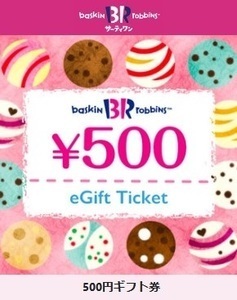 sa-ti one ice cream 500 jpy gift certificate eGift ticket time limit 7/31