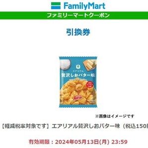 ファミリーマート 引換券 エアリア 贅沢しおバター味（税込150円） スナック菓子 コンビニの画像1