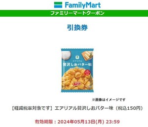 2個　ファミリーマート 引換券 エアリア　贅沢しおバター味（税込150円） スナック菓子　コンビニ