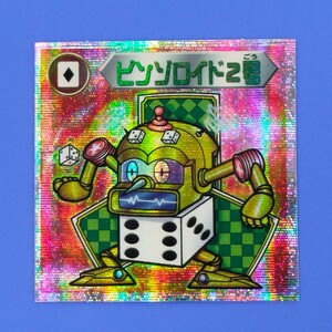 【第12弾 P8】ピンゾロイド2号　ビックリマン2000