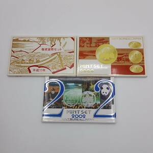 ミントセット まとめ 1999年 2000年 2002年 3セット MINT SET Japan Mint 貨幣セット ジャパン ミント 記念 造幣局【432-1B】