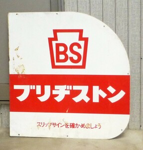 ◆　ブリヂストン　看板　アンティーク　昭和レトロ　当時物　ノベルティ　広告　ポップ　BS　タイヤ　自転車　メーカー