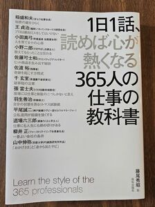 1日1話、読めば心が熱くなる365人の仕事の教科書