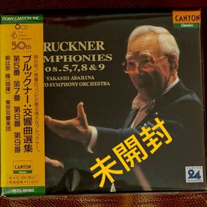 【未開封】朝比奈隆ブルックナー交響曲選集（第5/7/8/9番（6CD)