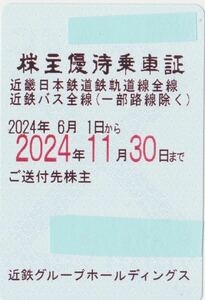 【最新・匿名配送・送料無料】近鉄 定期券式 株主優待乗車証 電車・近鉄バス全線2024.11.30 近畿日本鉄道kintetsu