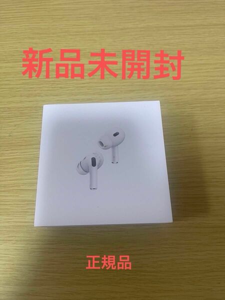 【新品未開封】AirPods Pro（第2世代） USB Type-C MTJV3J/A