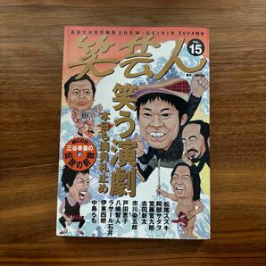 笑芸人　Ｖｏｌ．１５（２００４秋号） 高田文夫／責任編集