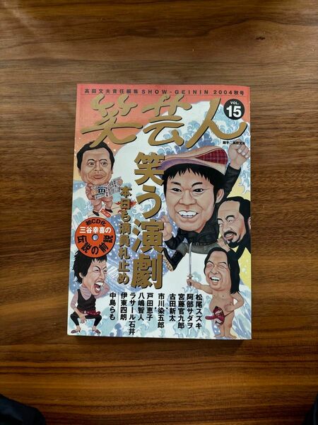 笑芸人　Ｖｏｌ．１５（２００４秋号） 高田文夫／責任編集