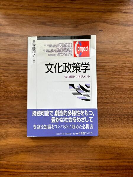 文化政策学　法・経済・マネジメント （有斐閣コンパクト） 後藤和子／編